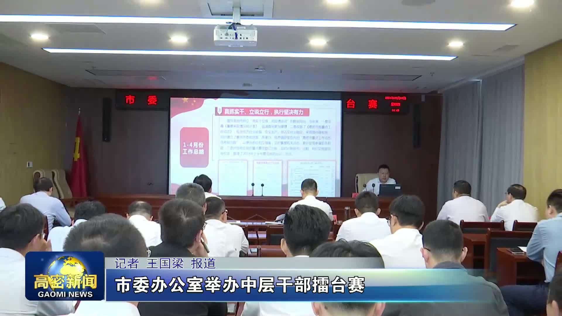 潍坊高密市委办公室举办中层干部擂台赛