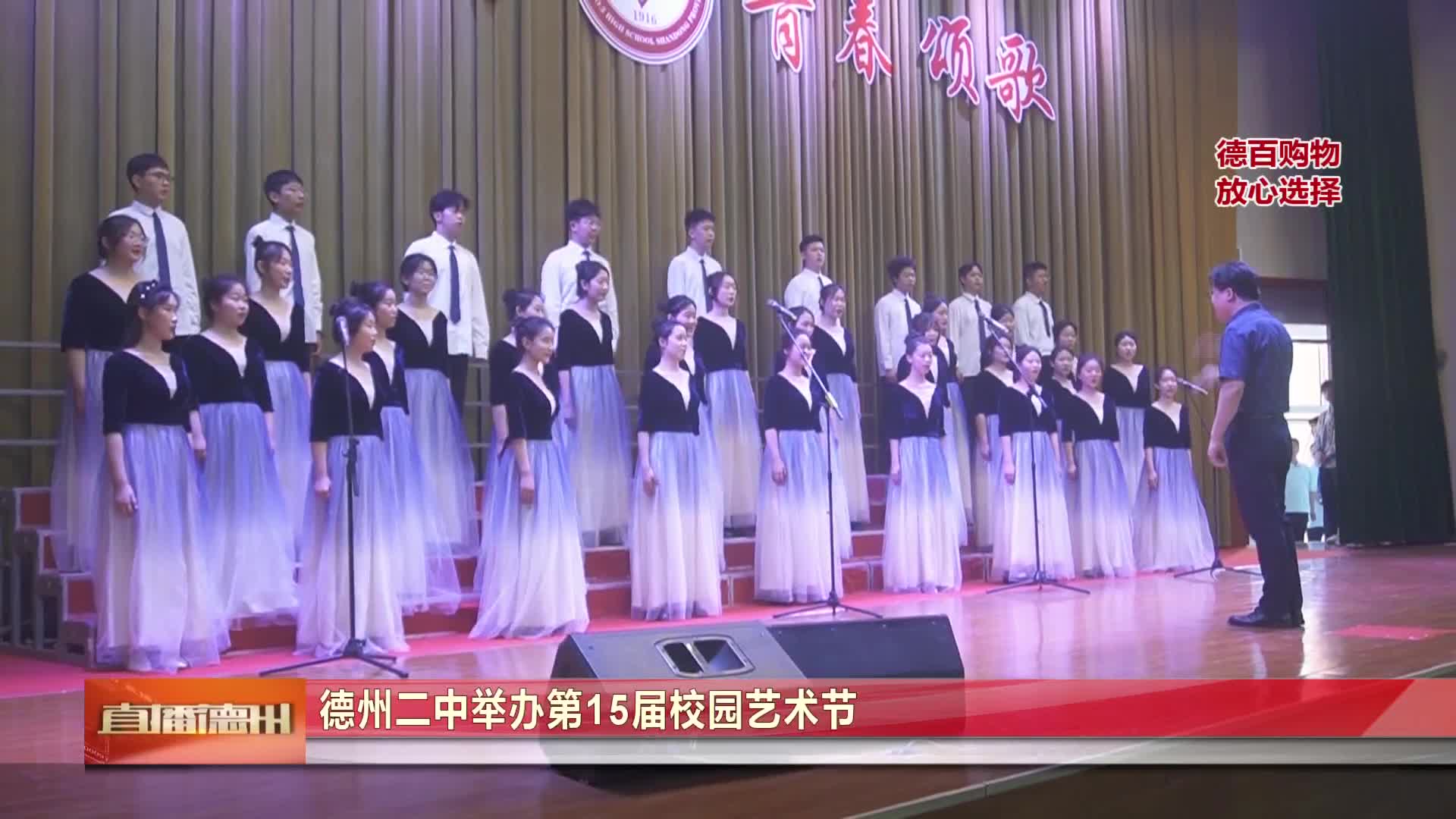 德州二中举办第15届校园艺术节