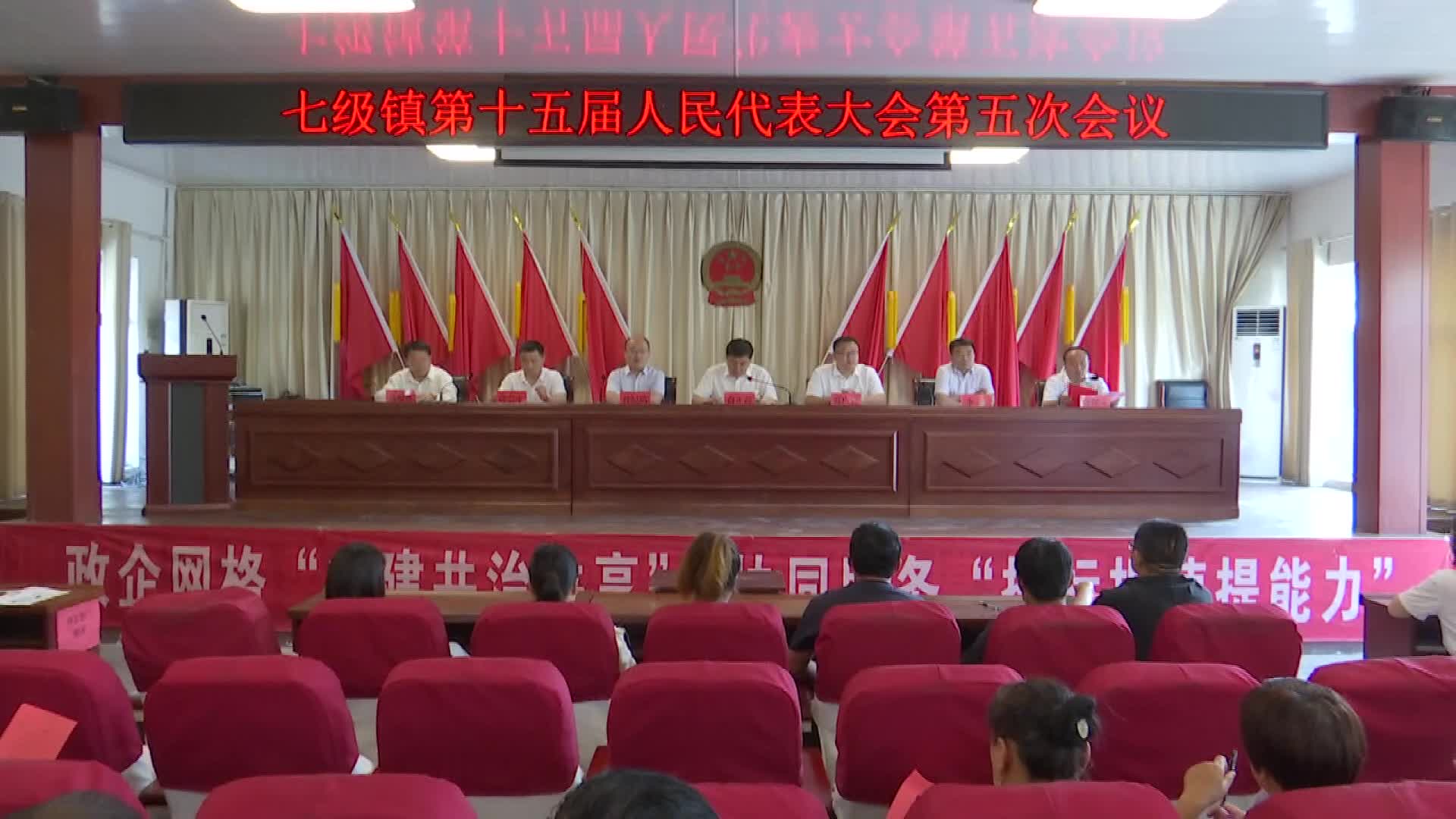阳谷县七级镇第十五届人民代表大会第五次会议召开