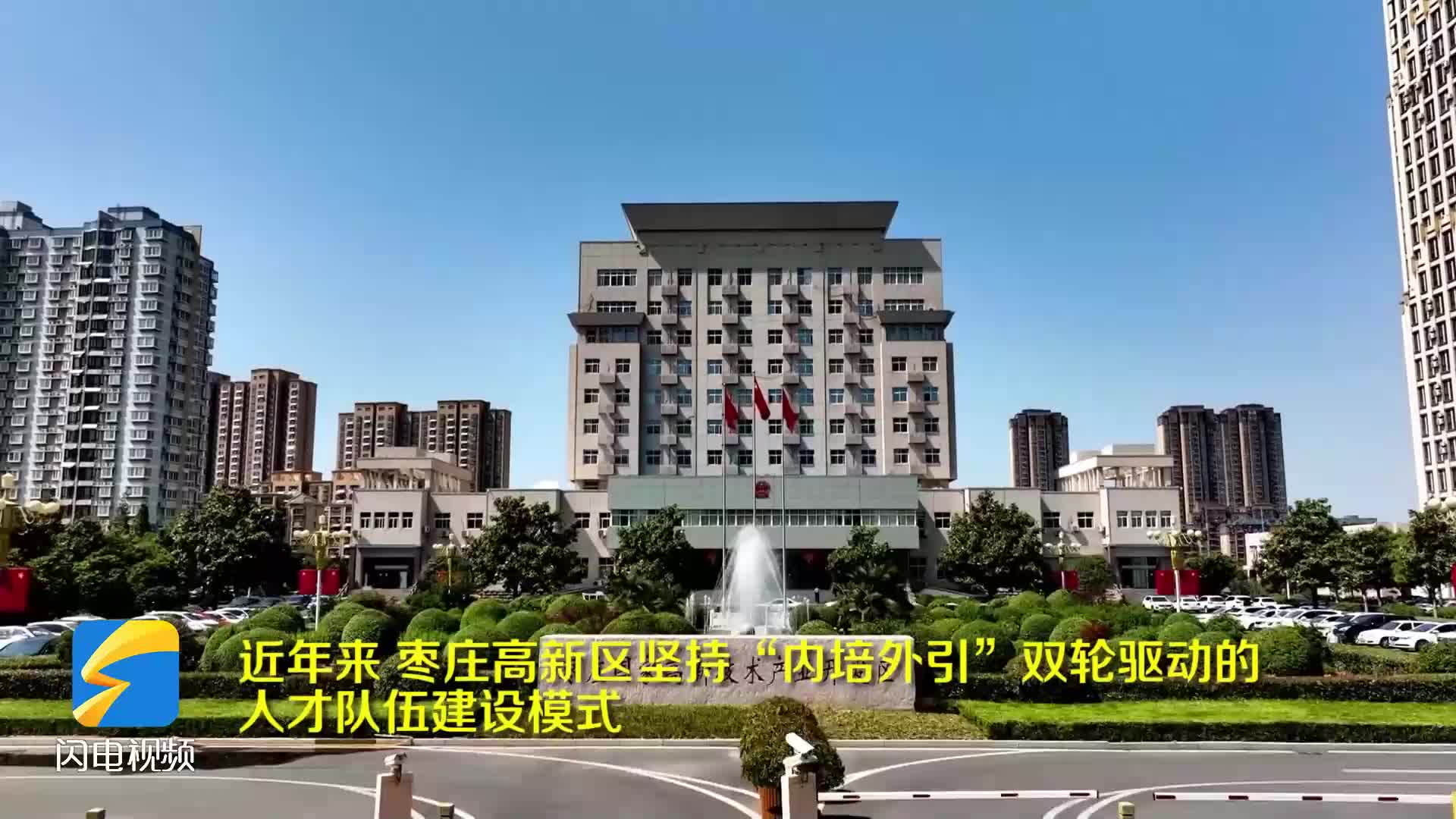 "外引内培"双轮驱动 枣庄高新区打造"人才强企"新高地