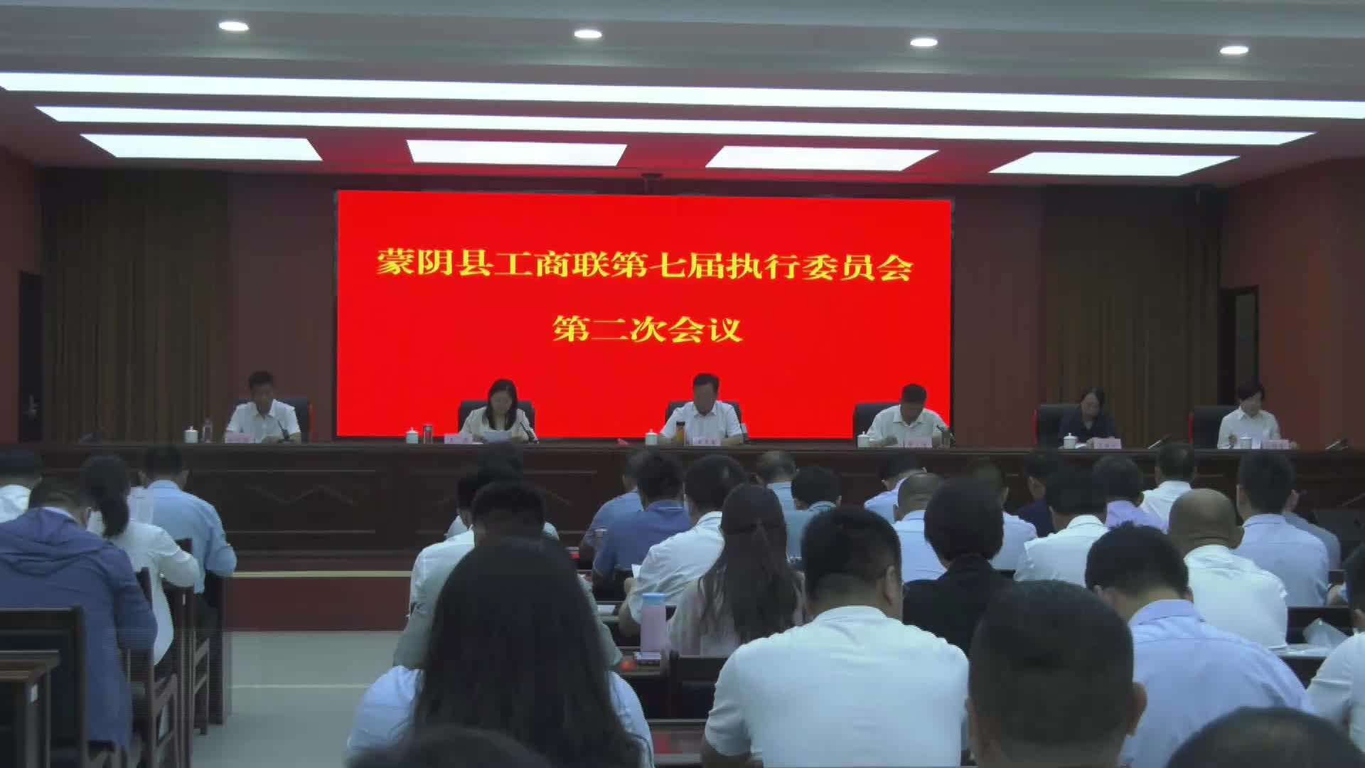 蒙阴县工商联七届二次执委会议召开