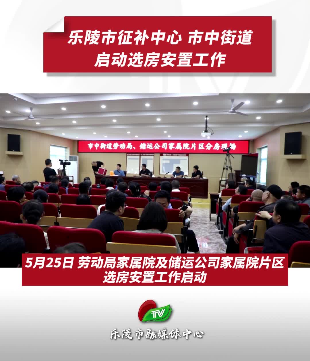 乐陵市征补中心,市中街道启动选房安置工作