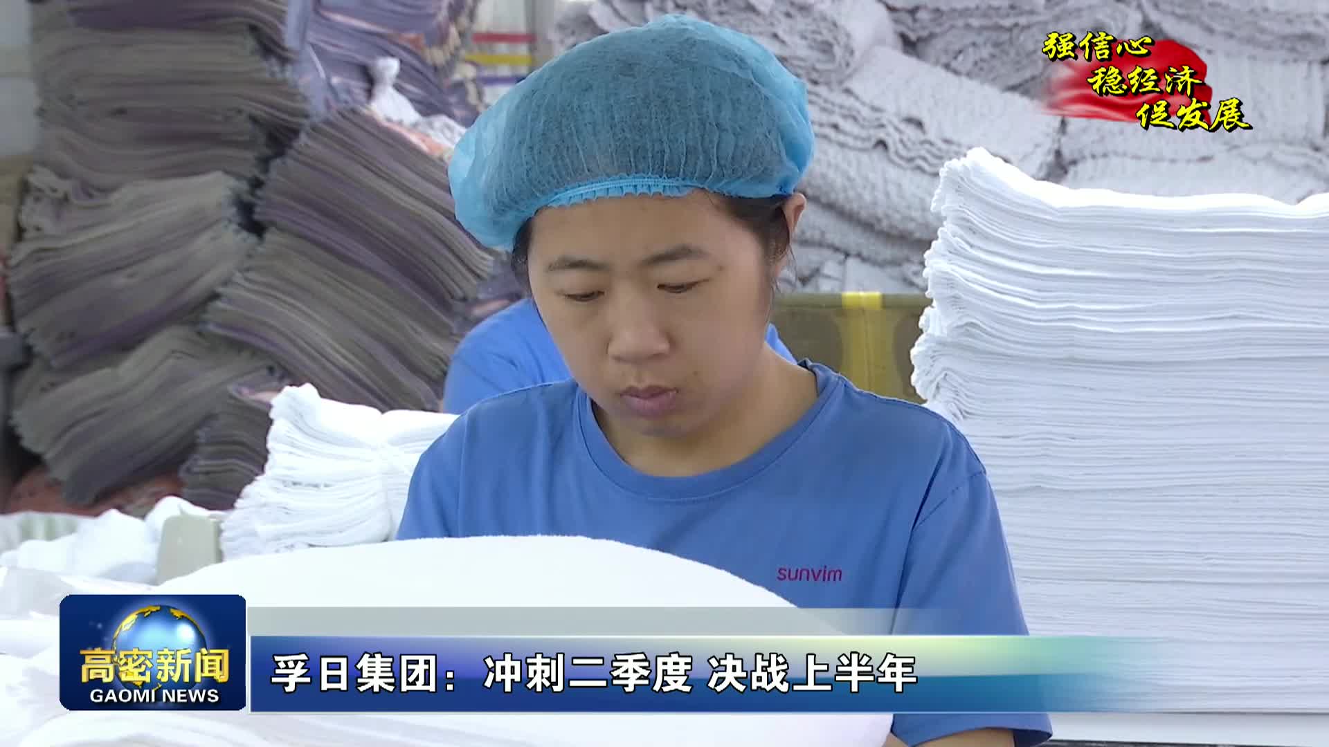 潍坊高密市孚日集团:冲刺二季度 决战上半年