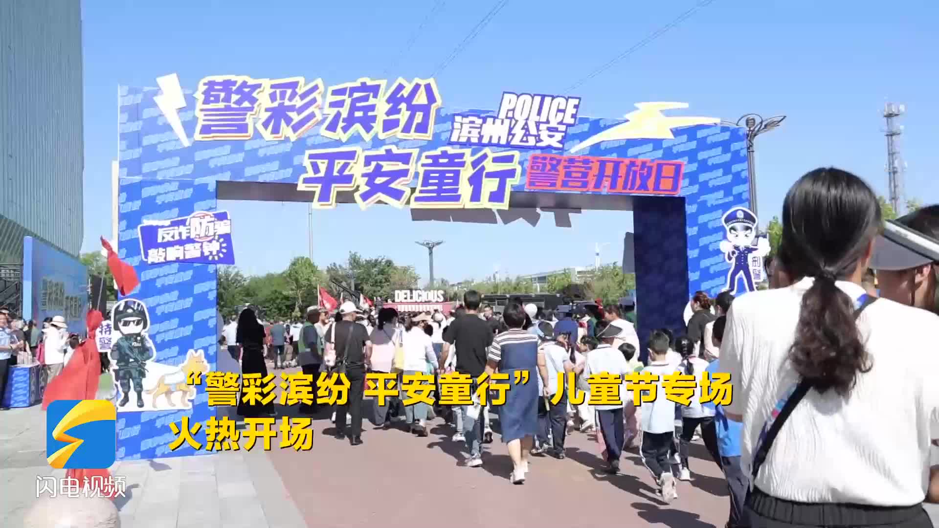 濱州：“警彩濱紛 平安童行”首屆廣場警營開放日主題活動舉行