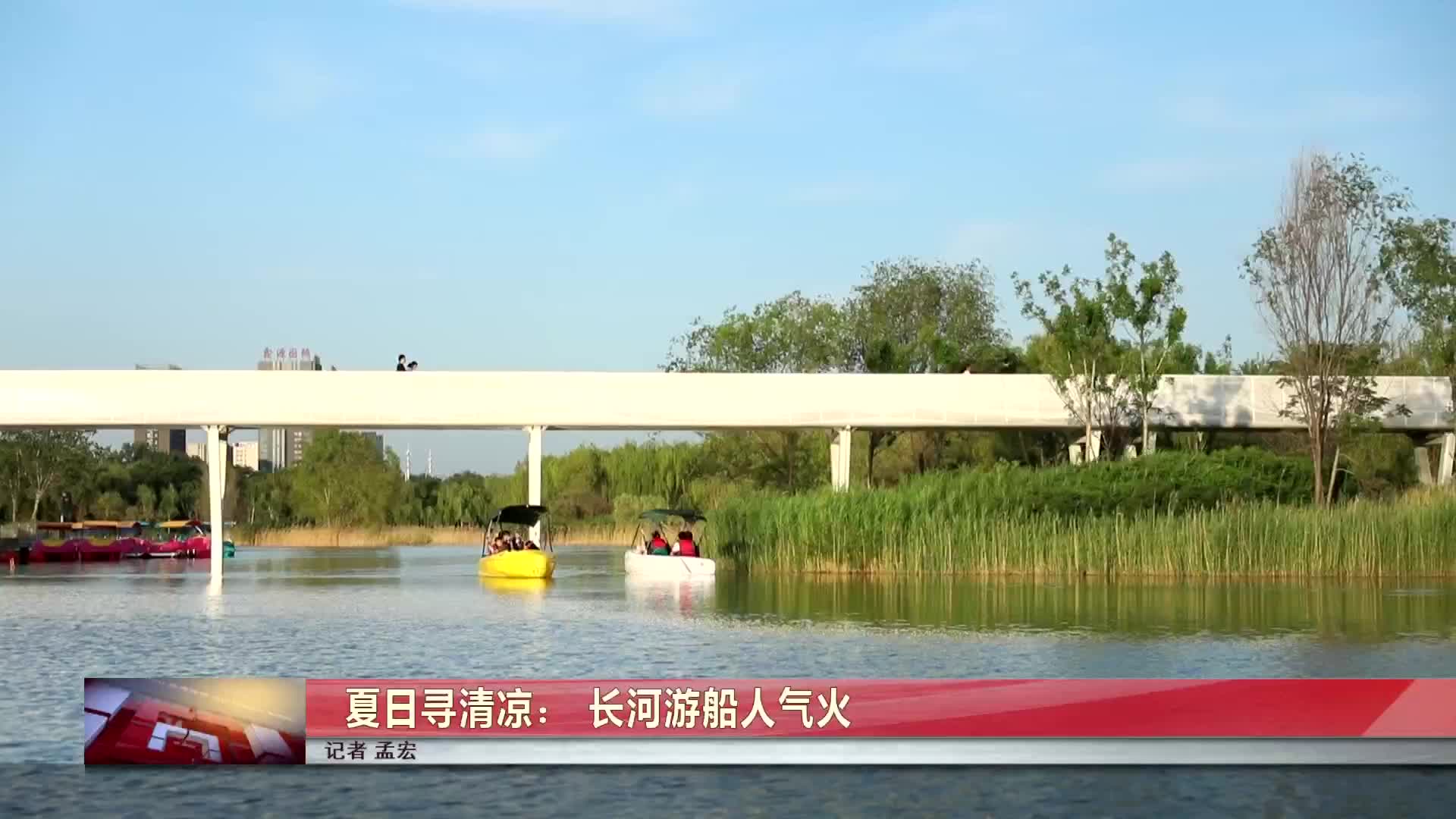 夏日寻清凉:长河游船人气火