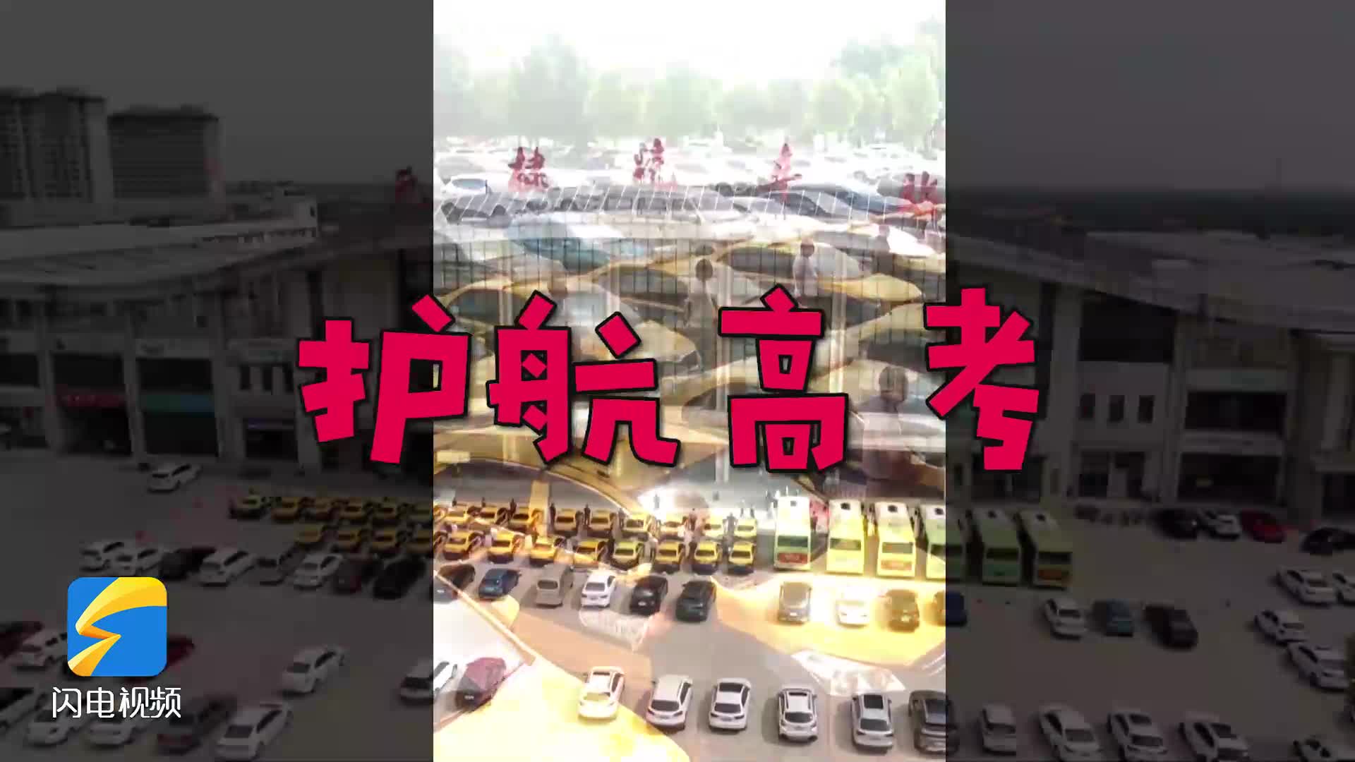 迎戰2024高考丨濱州共設15個考點 多部門聯合行動護航高考