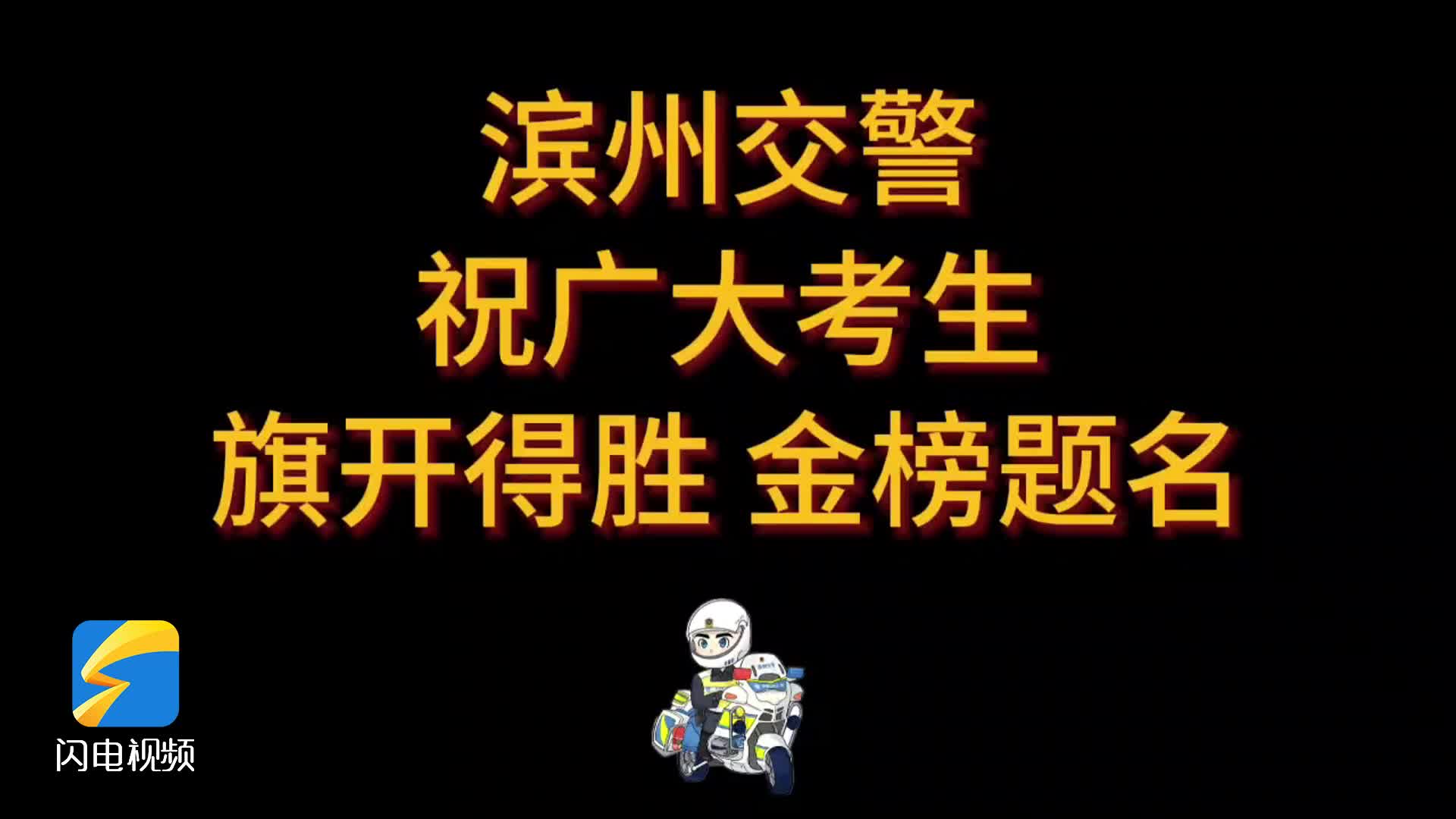 迎戰(zhàn)2024高考｜請(qǐng)接收濱州交警的這份溫馨提醒