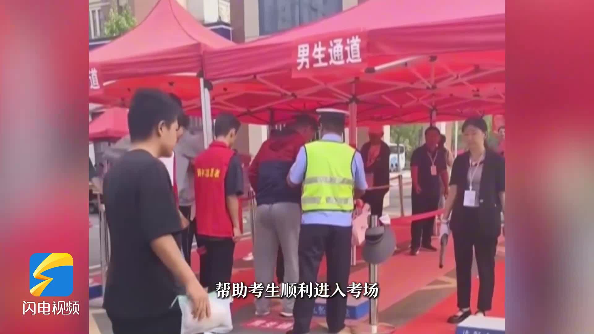菏泽成武：考生脚部受伤行动不便 交警搀扶考生入场