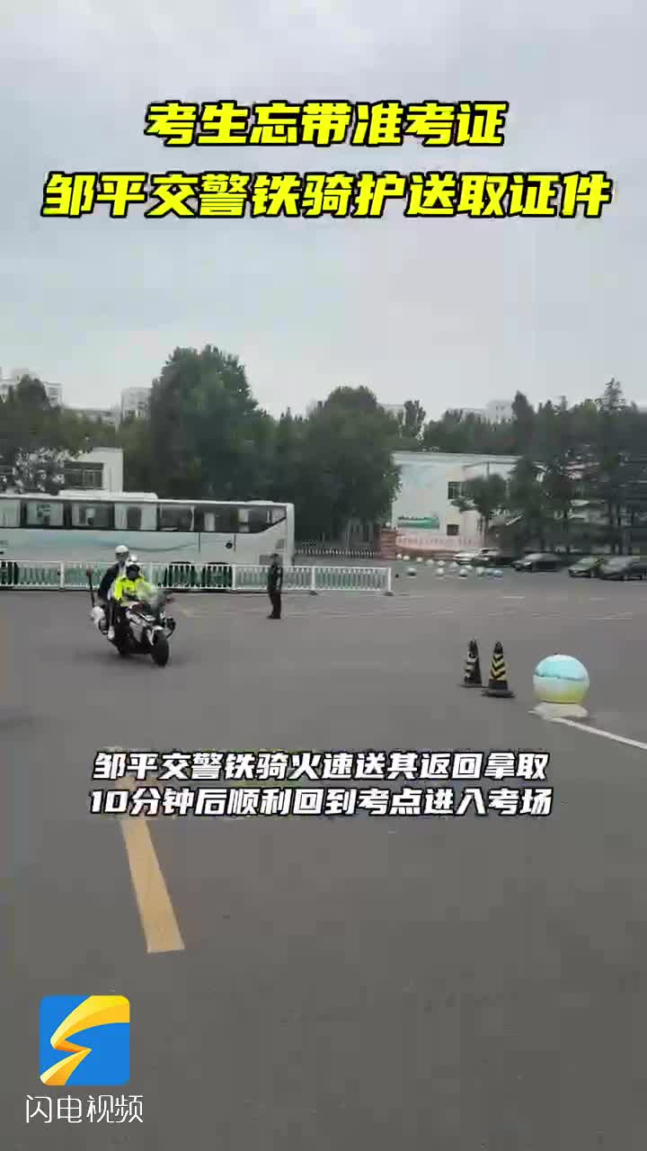 直擊高考首日！鄒平交警用時10分鐘幫考生取證進考場