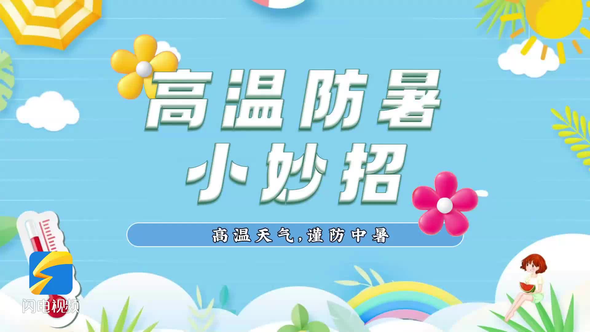 高温防暑小妙招速览版 关键时刻用得到