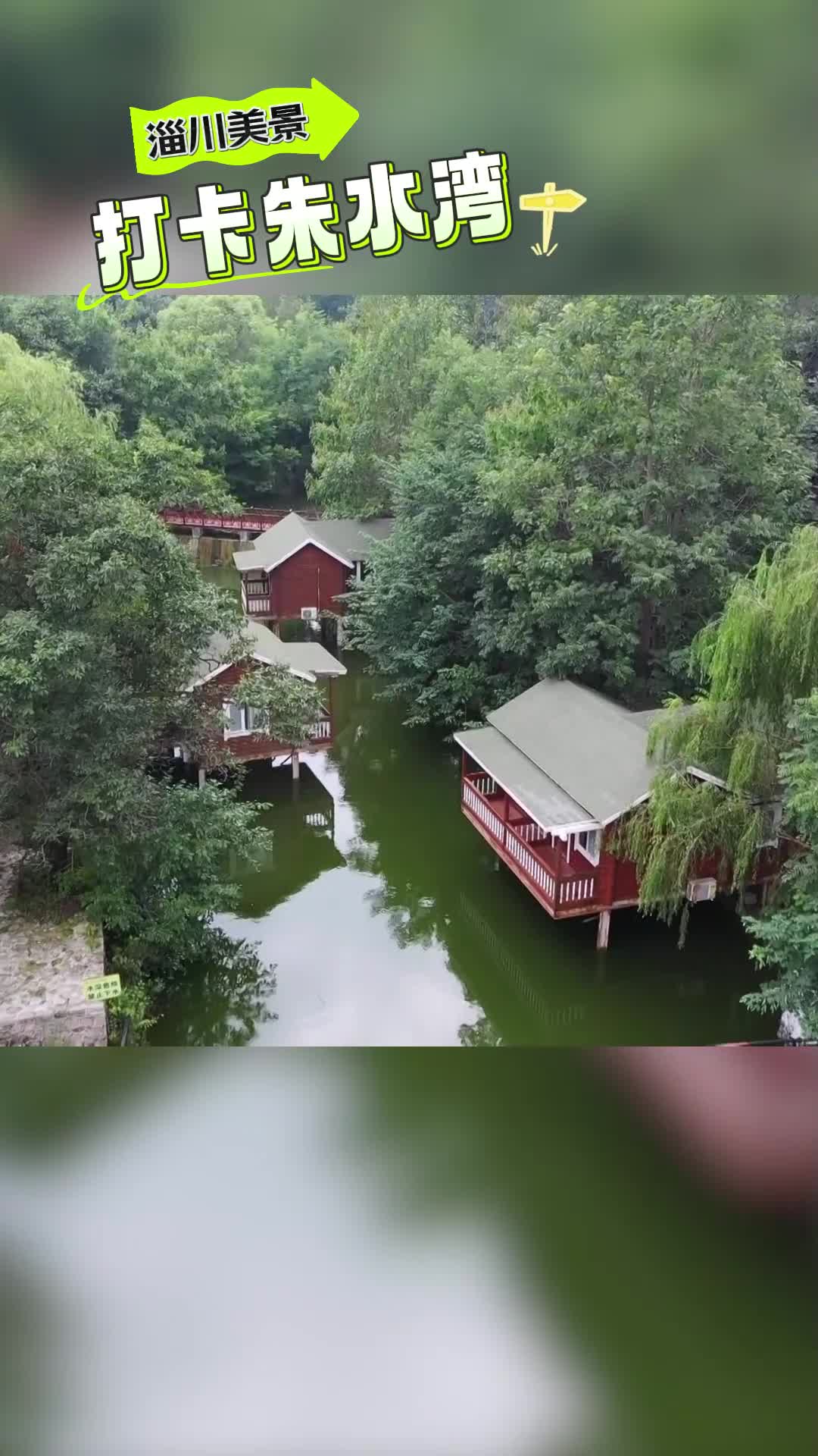 淄博淄川美景丨朱水湾