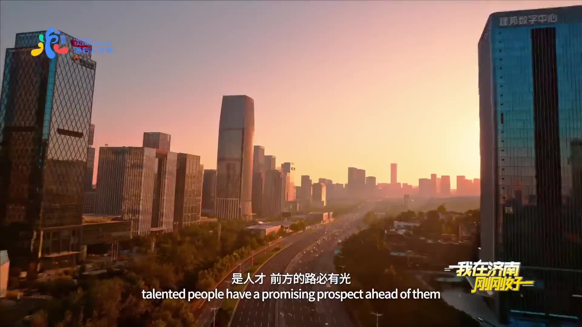 2024济南城市人才宣传片《我在济南刚刚好》发布