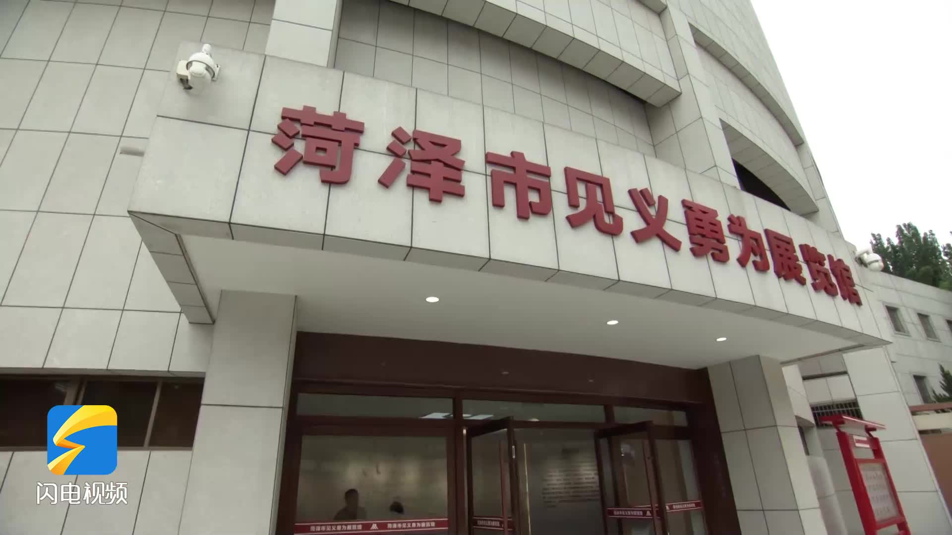 菏泽市见义勇为展览馆开馆