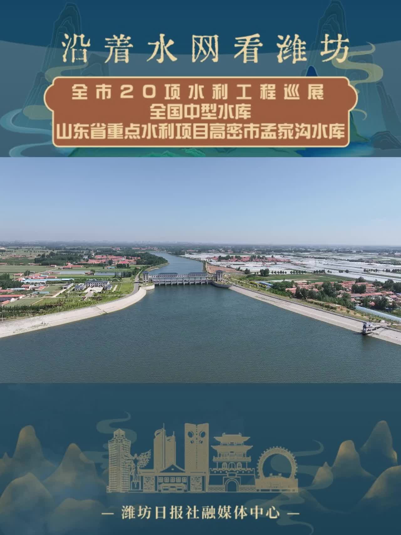 —全国中型水库,山东省重点水利项目高密市孟家沟水库