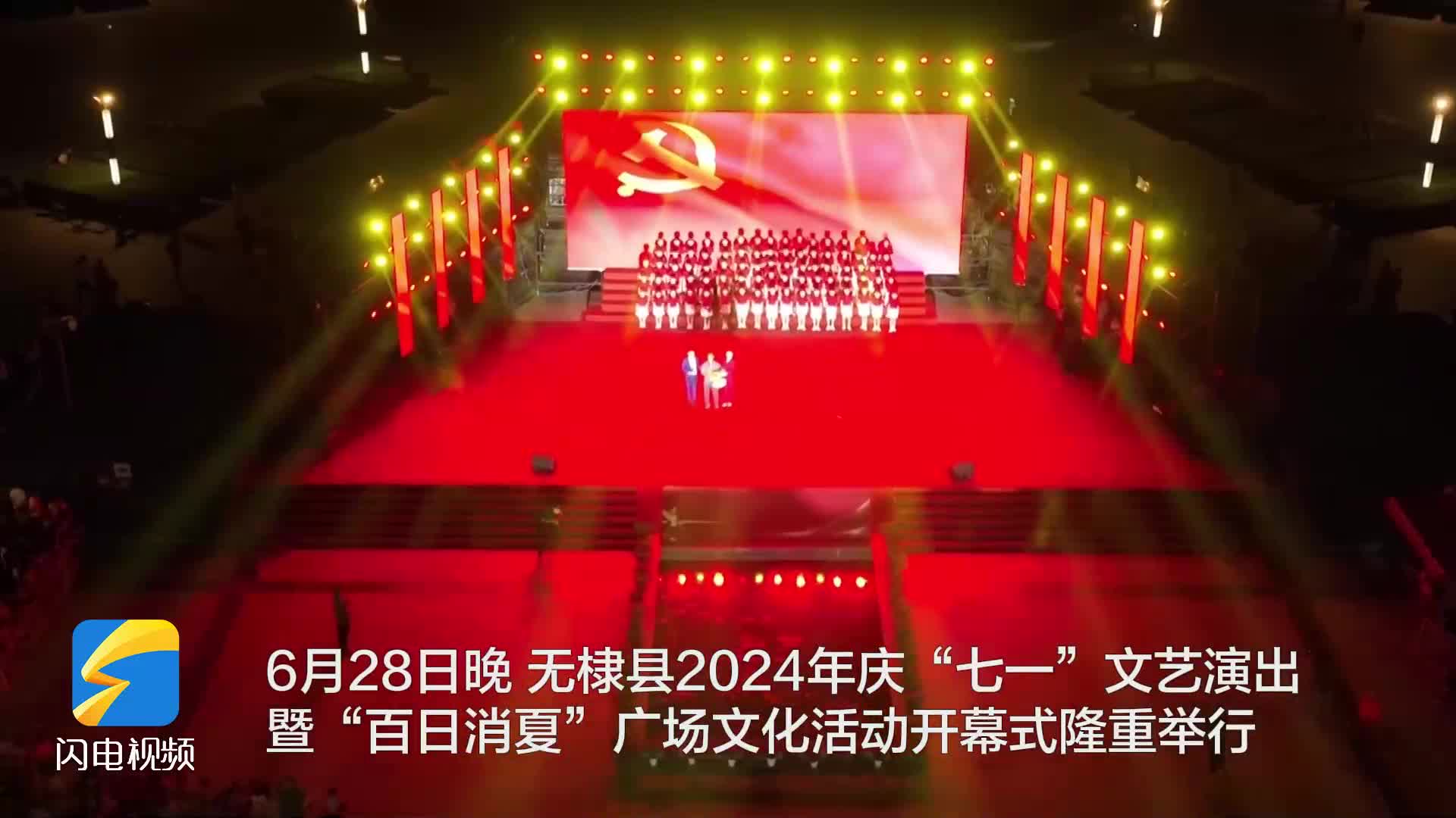 無棣：慶“七一”文藝演出暨“百日消夏”廣場文化活動舉行
