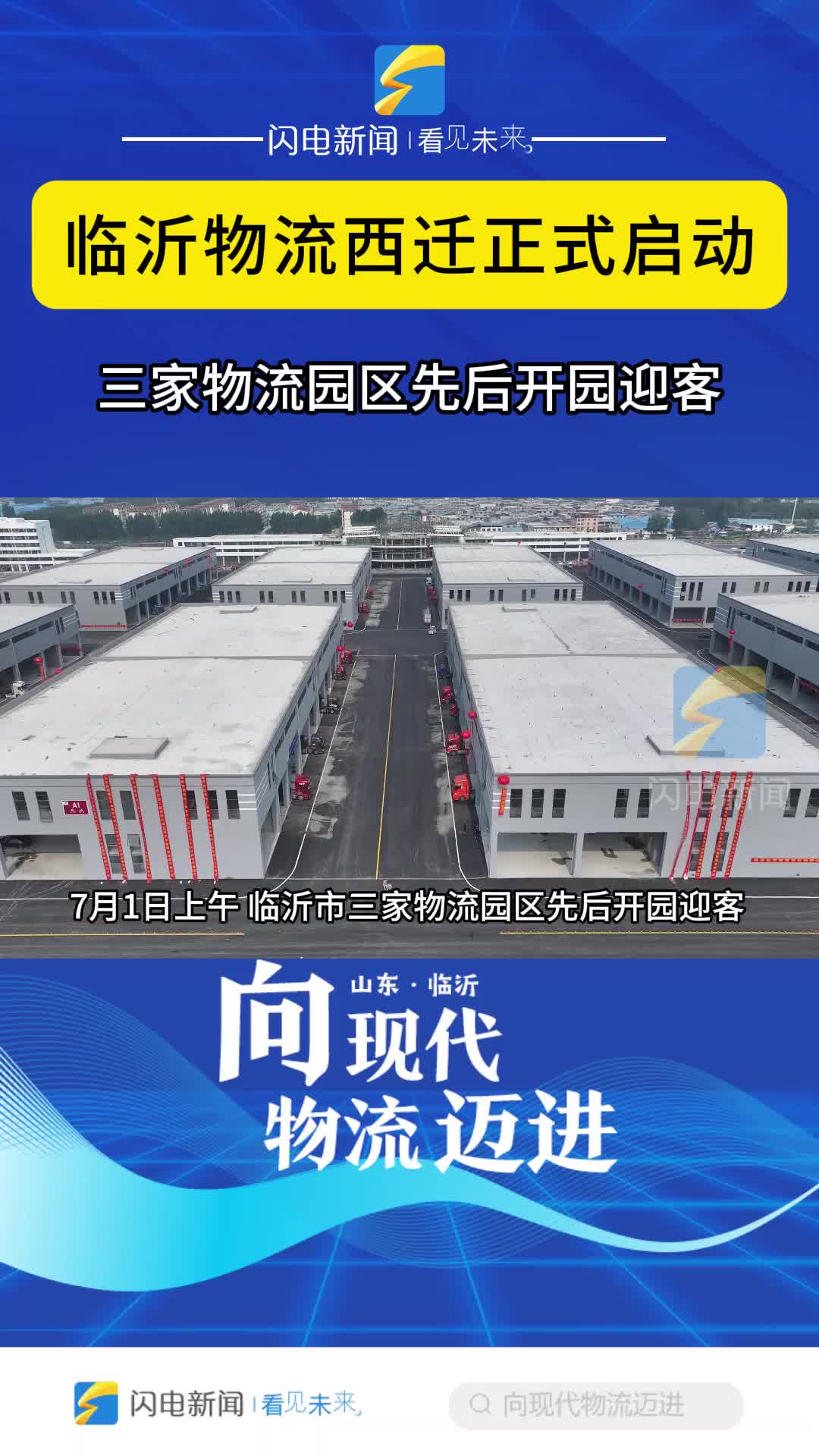 8家物流园区近100家企业正式西迁入新园 临沂现代物流城加速启航_临沂民生_临沂_齐鲁网