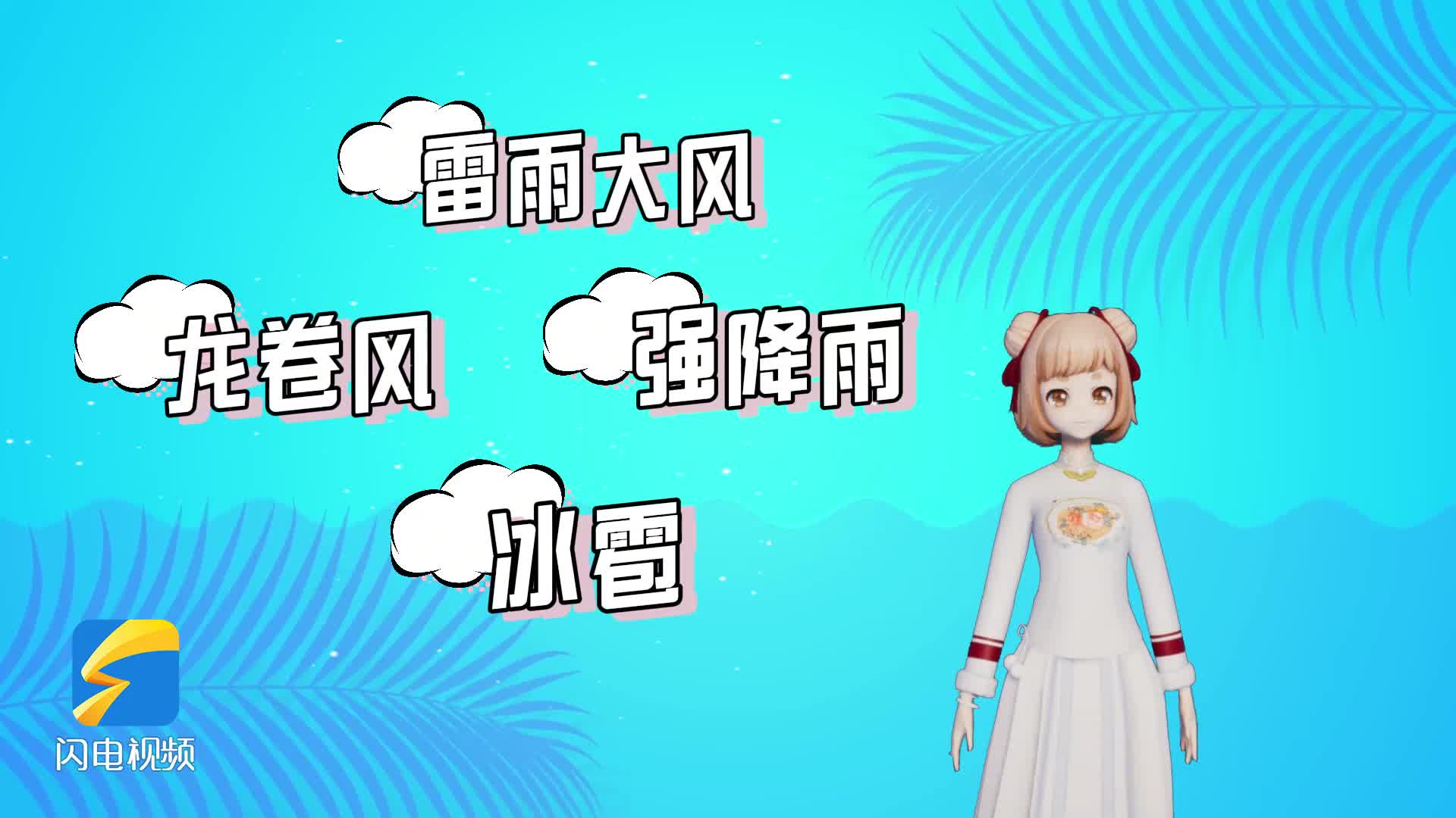 主播小妮說 | 應對強對流天氣 牢記這六點保安全