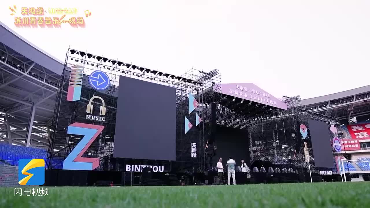 探訪濱州音樂節現場！一切準備就緒