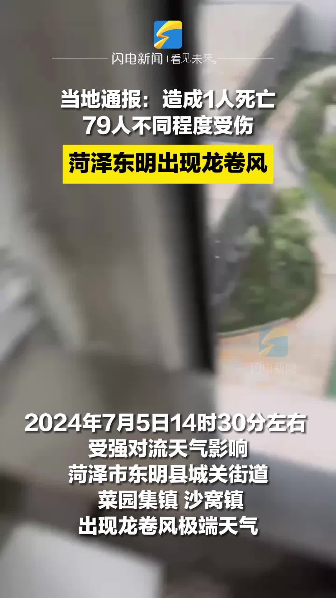 菏泽东明出现龙卷风 当地通报：造成1人死亡，79人不同程度受伤