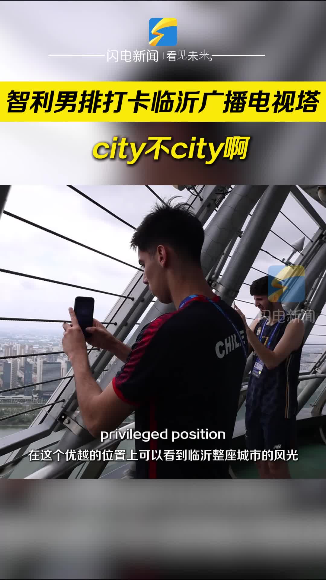 智利男排打卡临沂广播电视塔 “city不city啊”