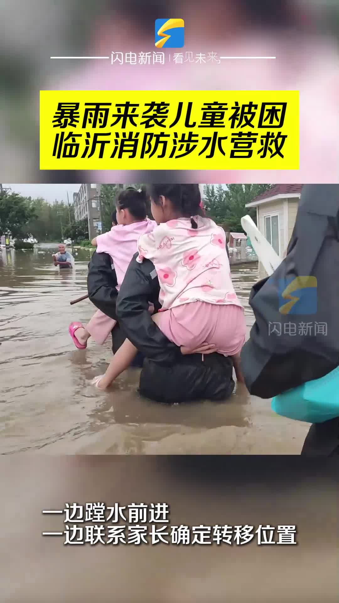 暴雨来袭儿童被困 临沂消防涉水营救