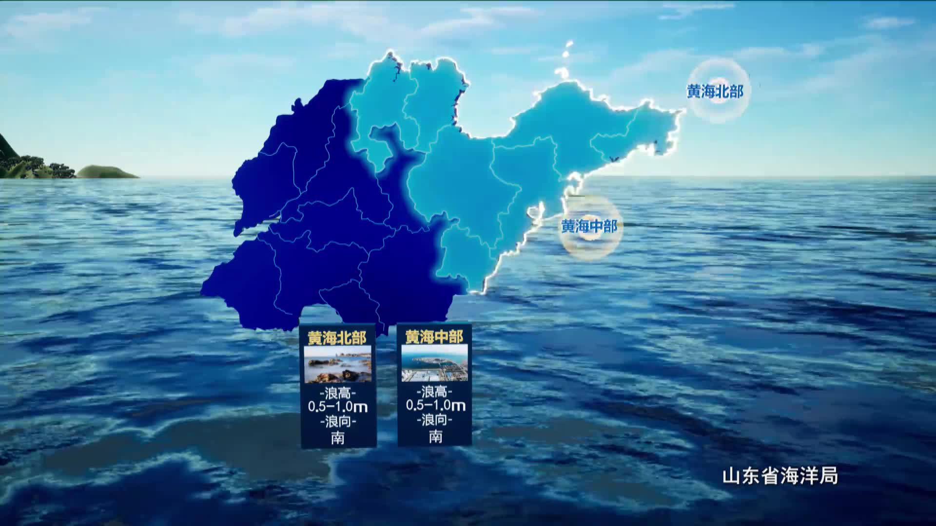 7月10日《山東省海洋預報》：黃海北部、黃海中部和渤海均有0.5-1.0m的輕浪