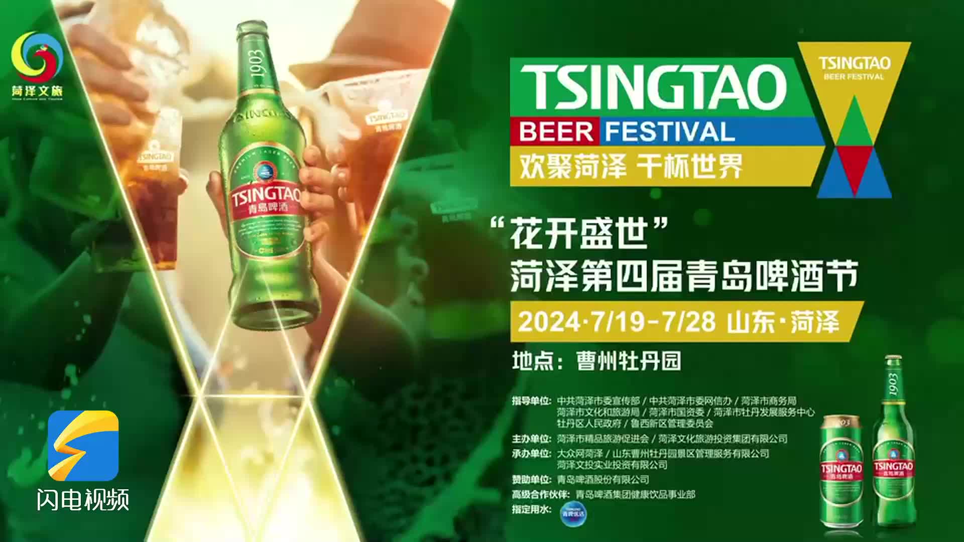 “花开盛世”菏泽第四届青岛啤酒节将于7月19日在曹州牡丹园开幕