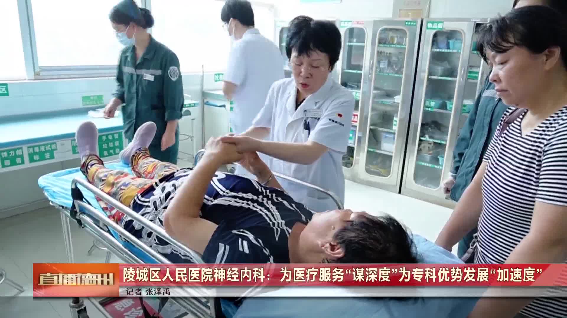陵城区人民医院神经内科:为医疗服务"谋深度" 为专科优势发展"加速度