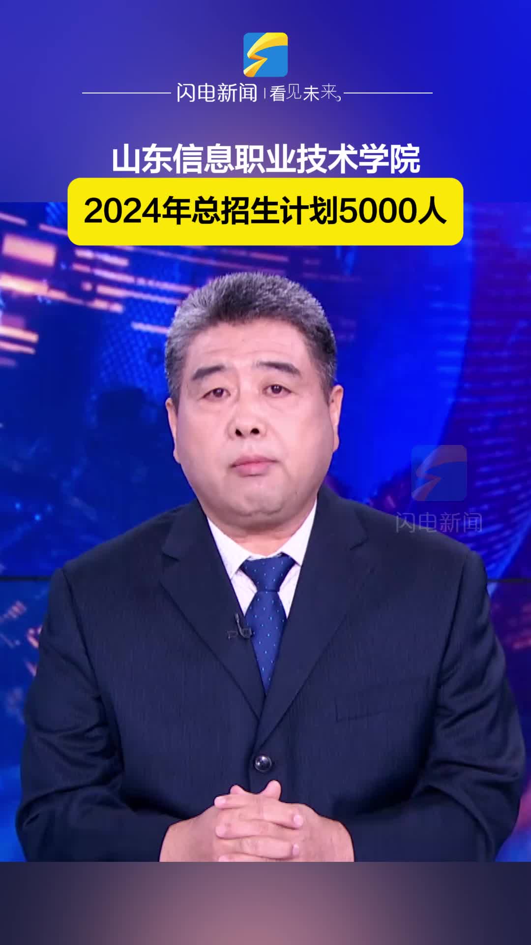 直通高考｜山東信息職業技術學院2024年總招生計劃5000人