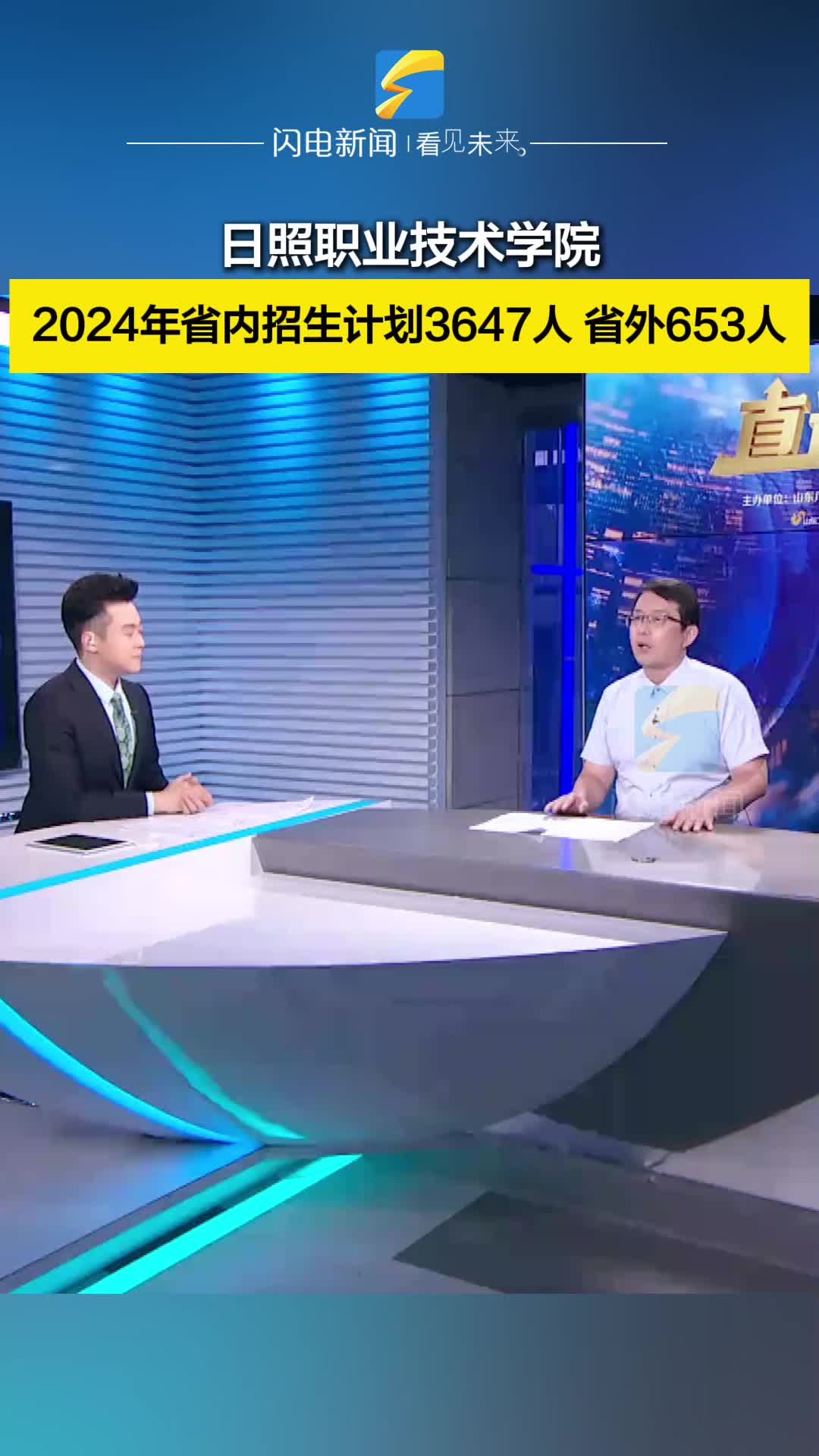 直通高考｜日照職業技術學院2024年省內招生計劃3647人 省外653人