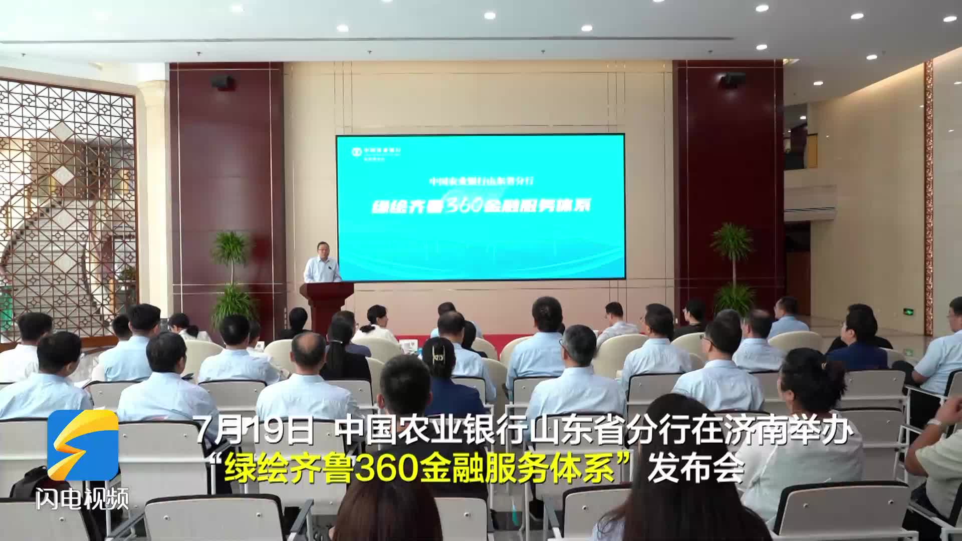 農(nóng)行山東省分行發(fā)布“綠繪齊魯360金融服務體系” 助力全省綠色低碳高質量發(fā)展