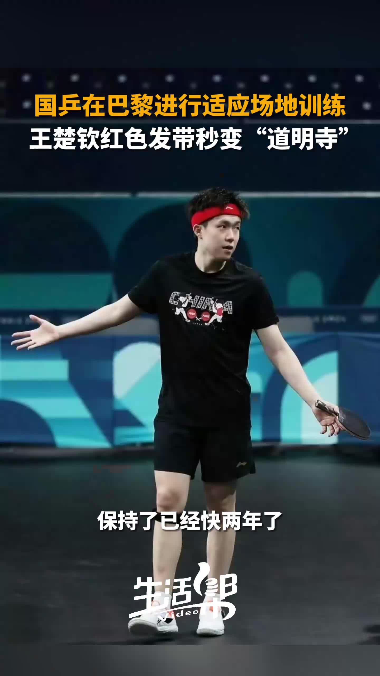 国乒在巴黎进行适应场地训练 王楚钦红色发带秒变"道明寺"