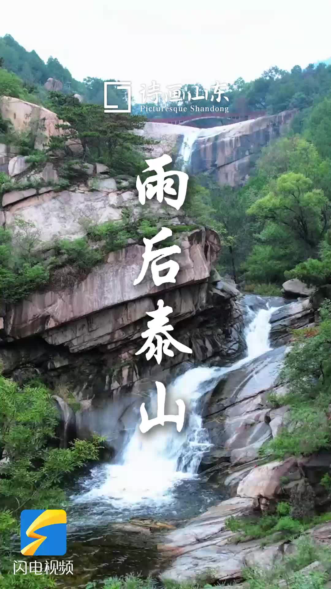 詩(shī)畫山東｜雨后泰山：峰巒如洗 群瀑爭(zhēng)流