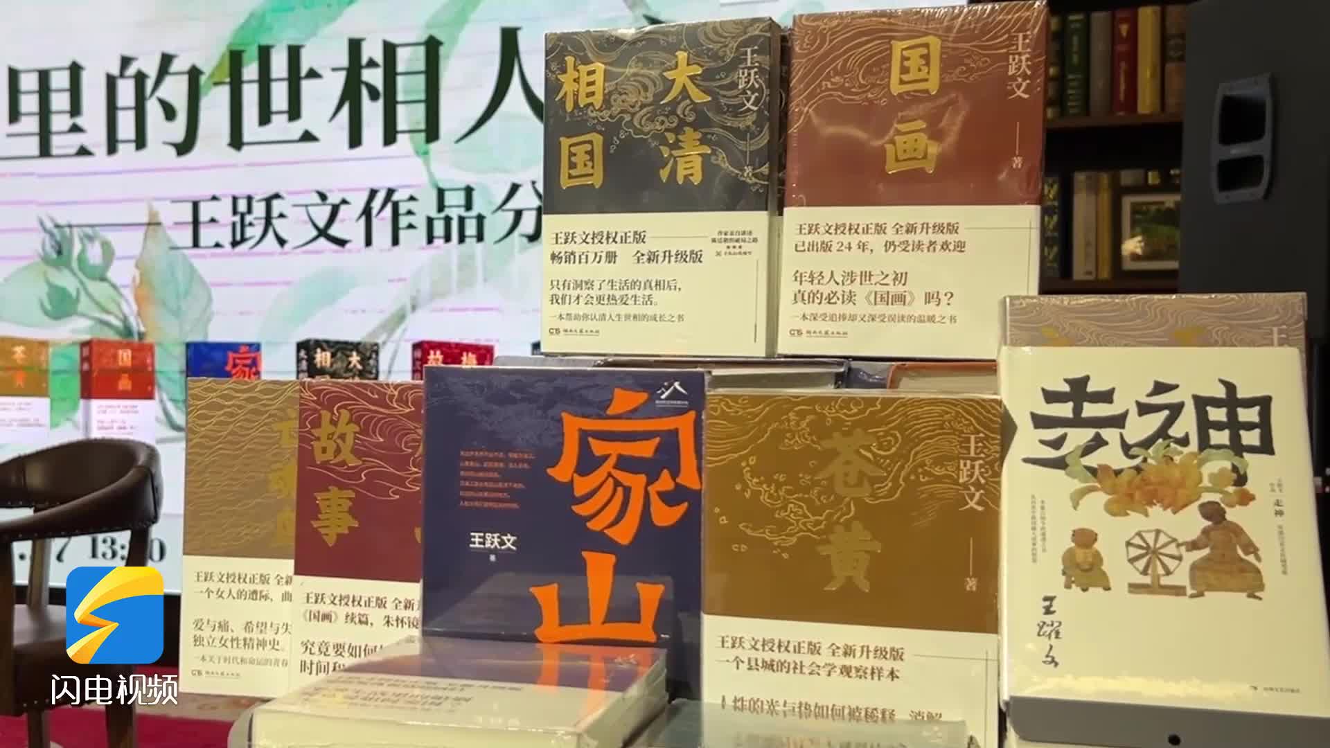 聊聊“小說里的世相人心” 王躍文讀者見面會(huì)在濟(jì)南舉辦