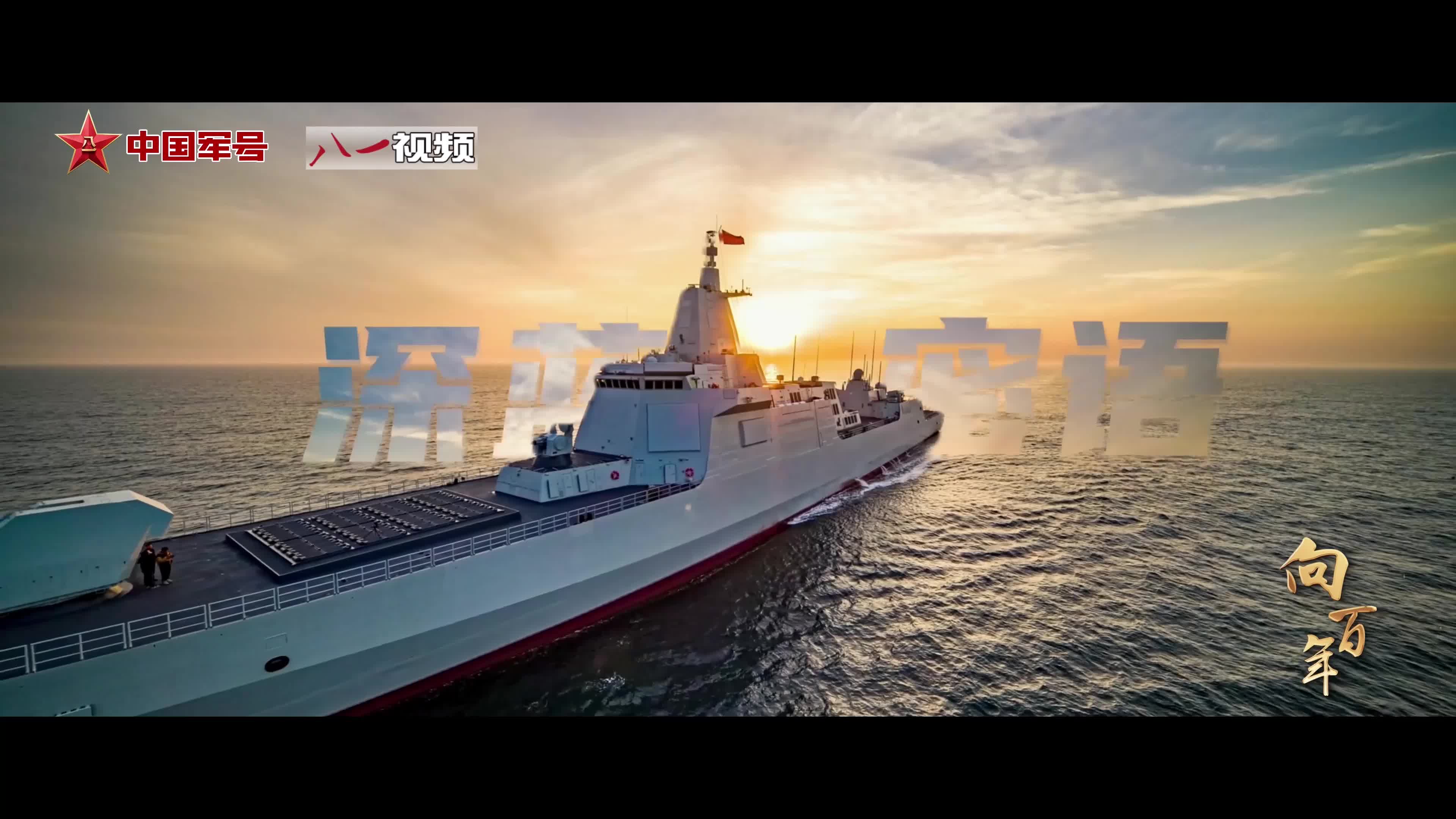 强军之路·向百年丨深蓝密语