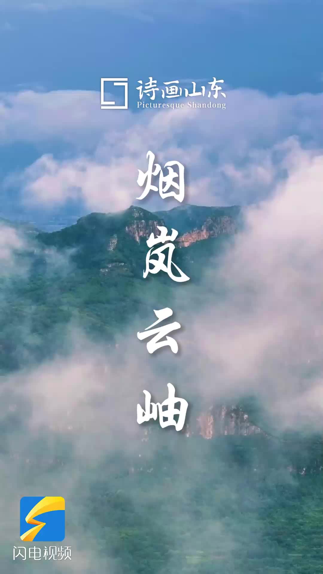 詩畫山東｜云山霧罩 如墜煙海 厚雨初霽的山東太“仙”了！