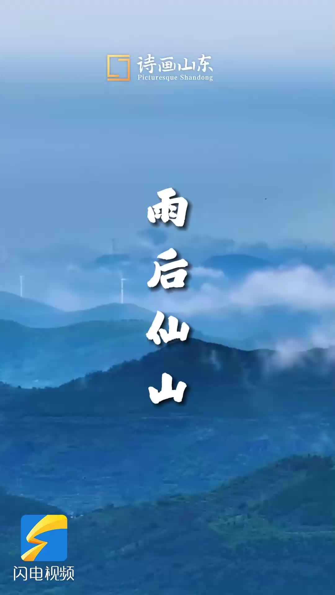 詩畫山東｜云霧升騰 雨后群山宛若水墨畫境