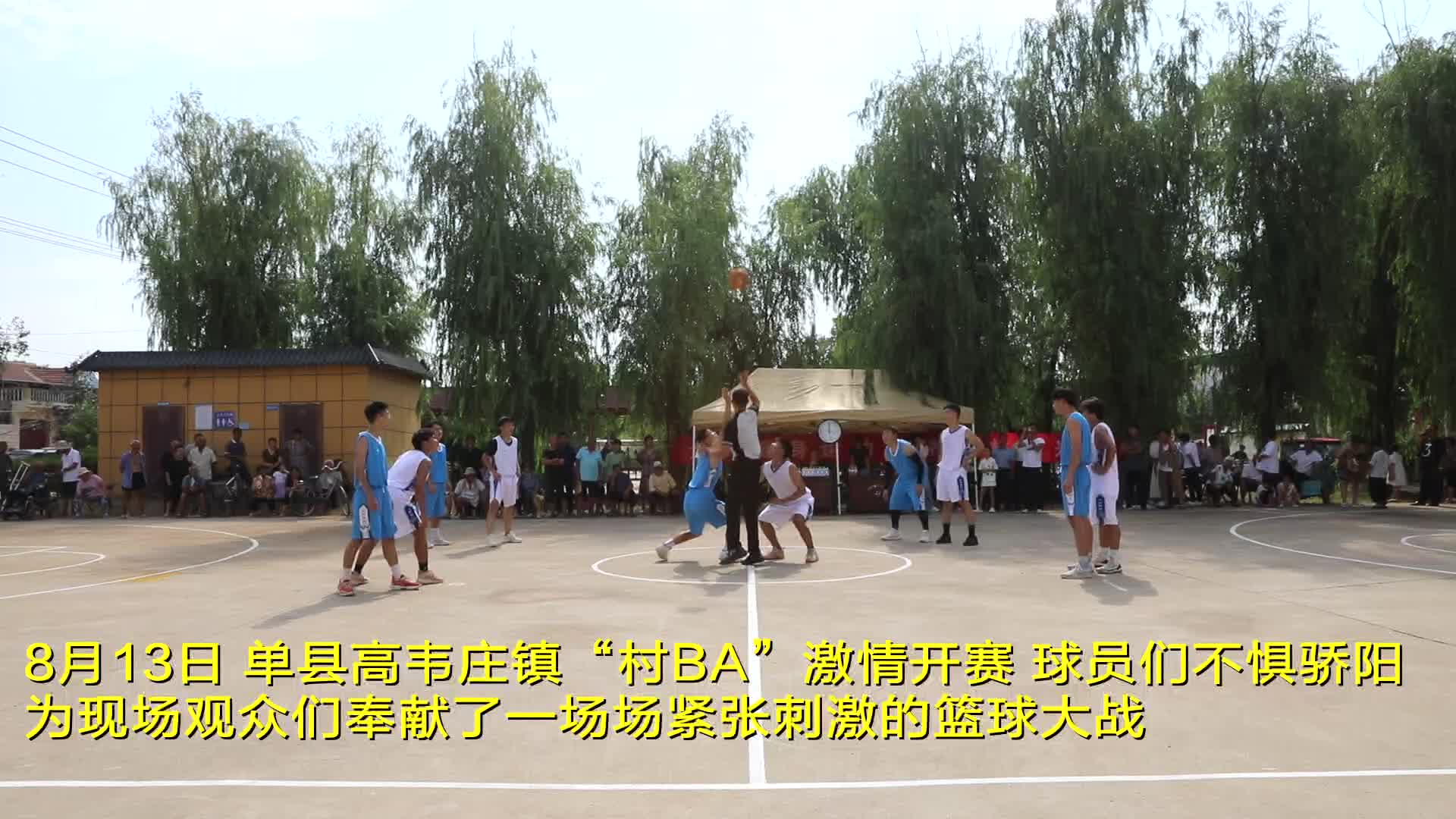 单县高韦庄镇:精彩"篮"不住 "村ba"激情开赛