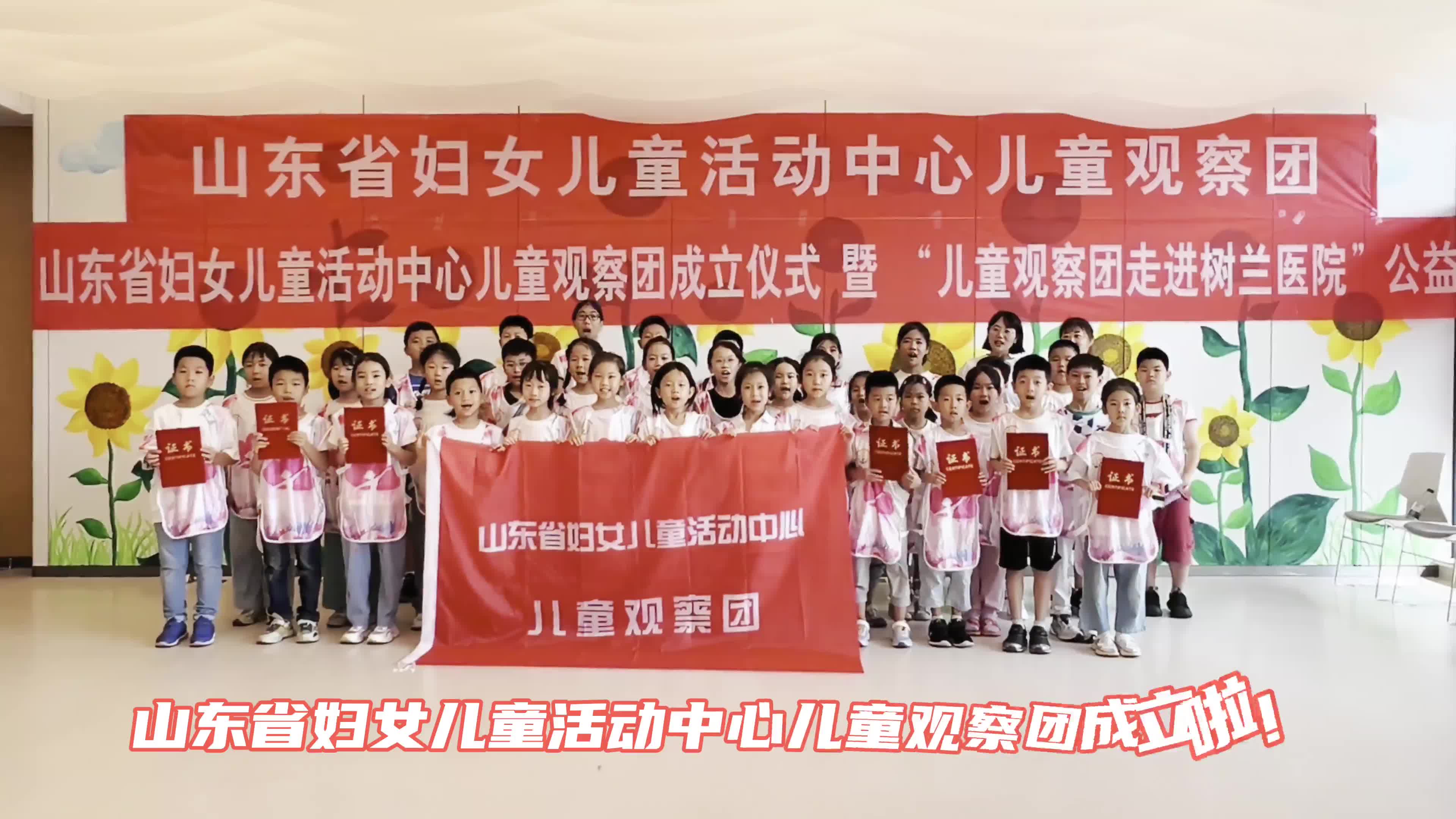 山东省妇女儿童活动中心举行儿童观察团成立仪式暨儿童观察团走进树兰