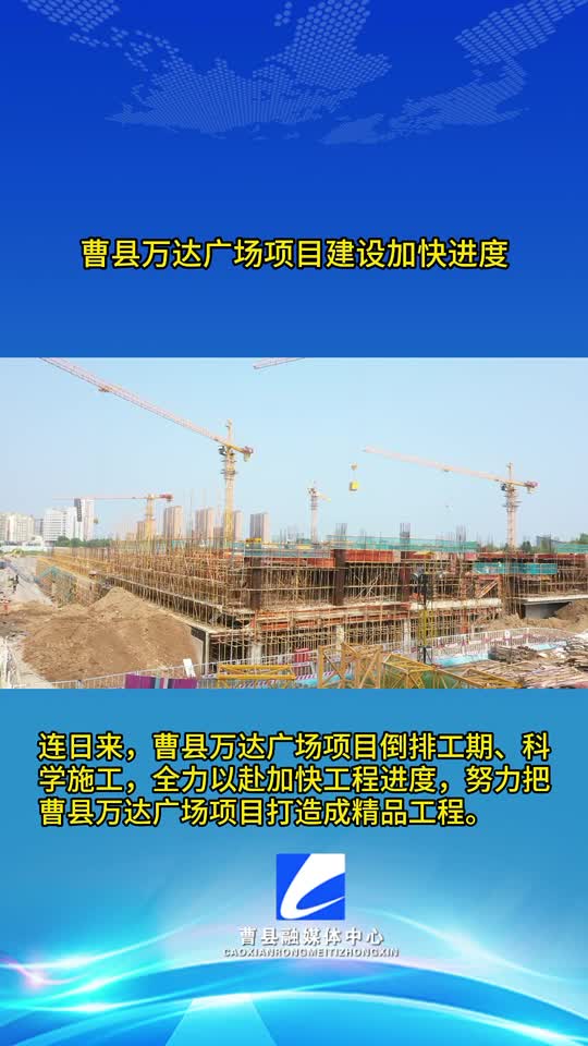 曹县万达广场项目建设加快进度