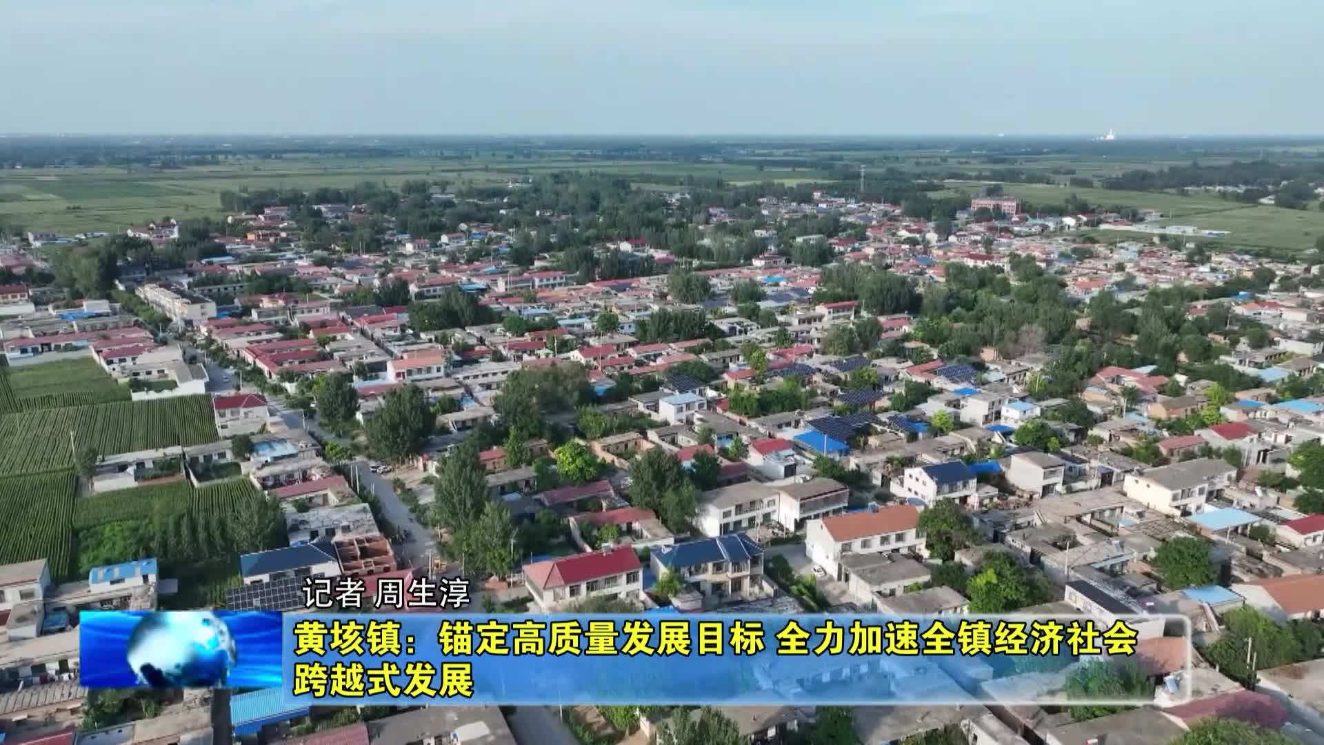 嘉祥县黄垓镇:锚定高质量发展目标 全力加速全镇经济社会跨越式发展