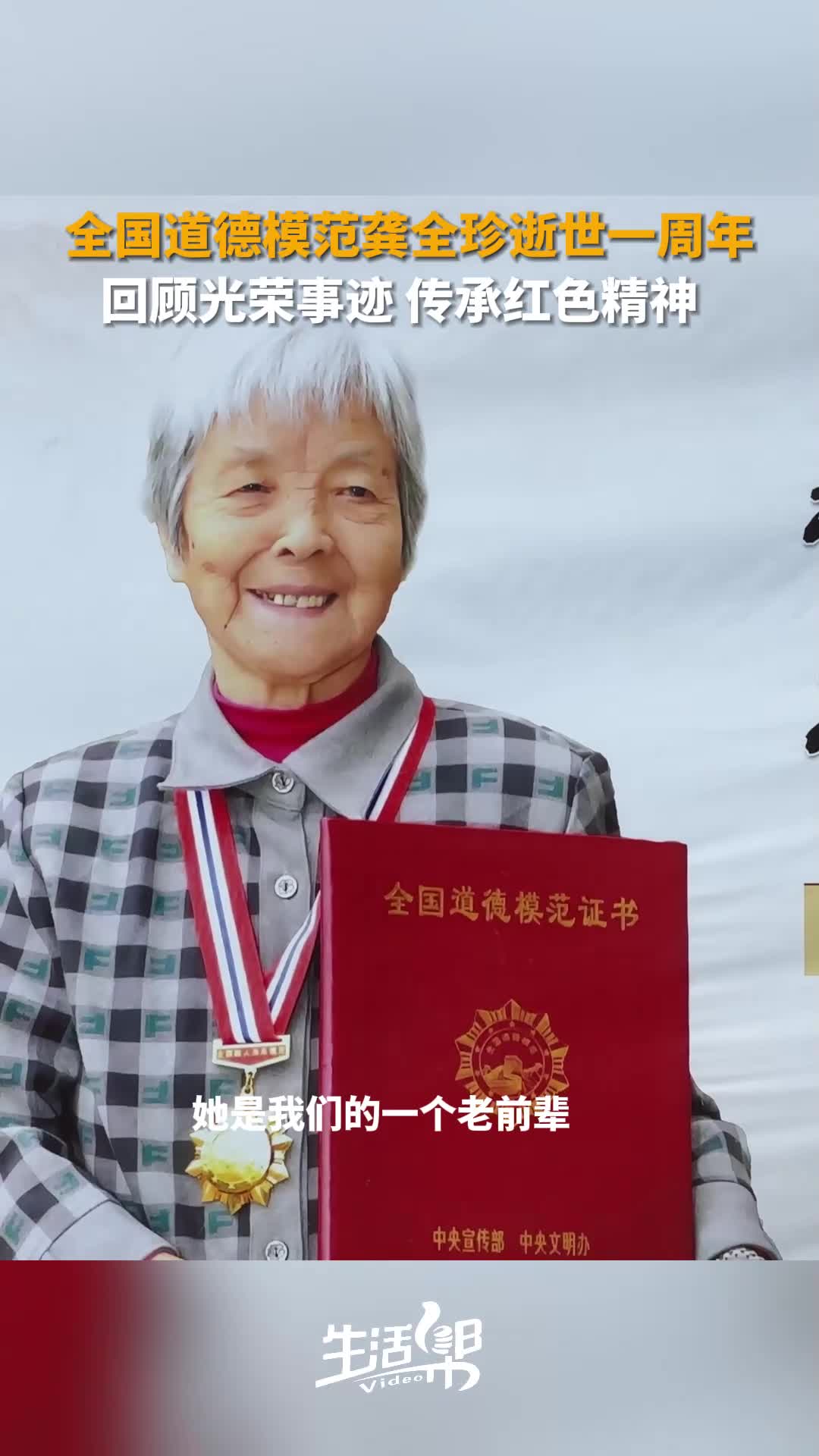 全国道德模范龚全珍逝世一周年