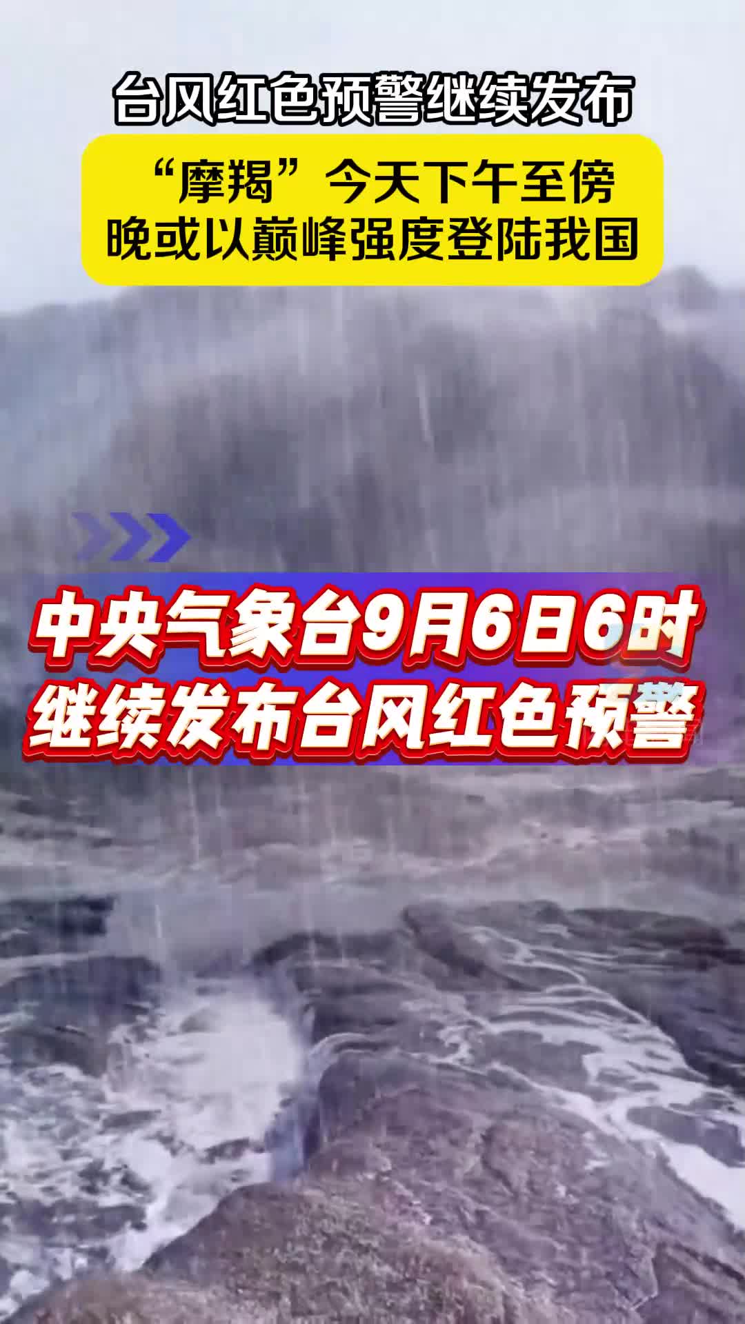 臺風紅色預警繼續發布！“摩羯”今天下午至傍晚或以巔峰強度登陸