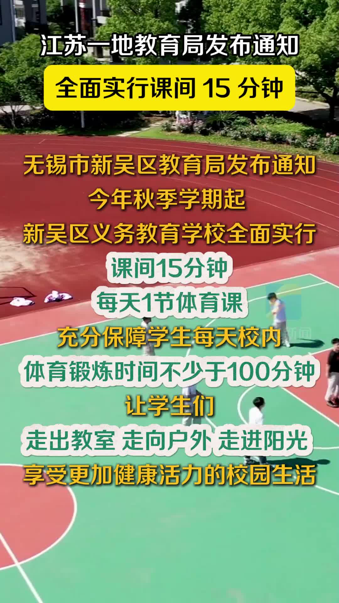 江蘇一地教育局發布通知：全面實行課間15分鐘