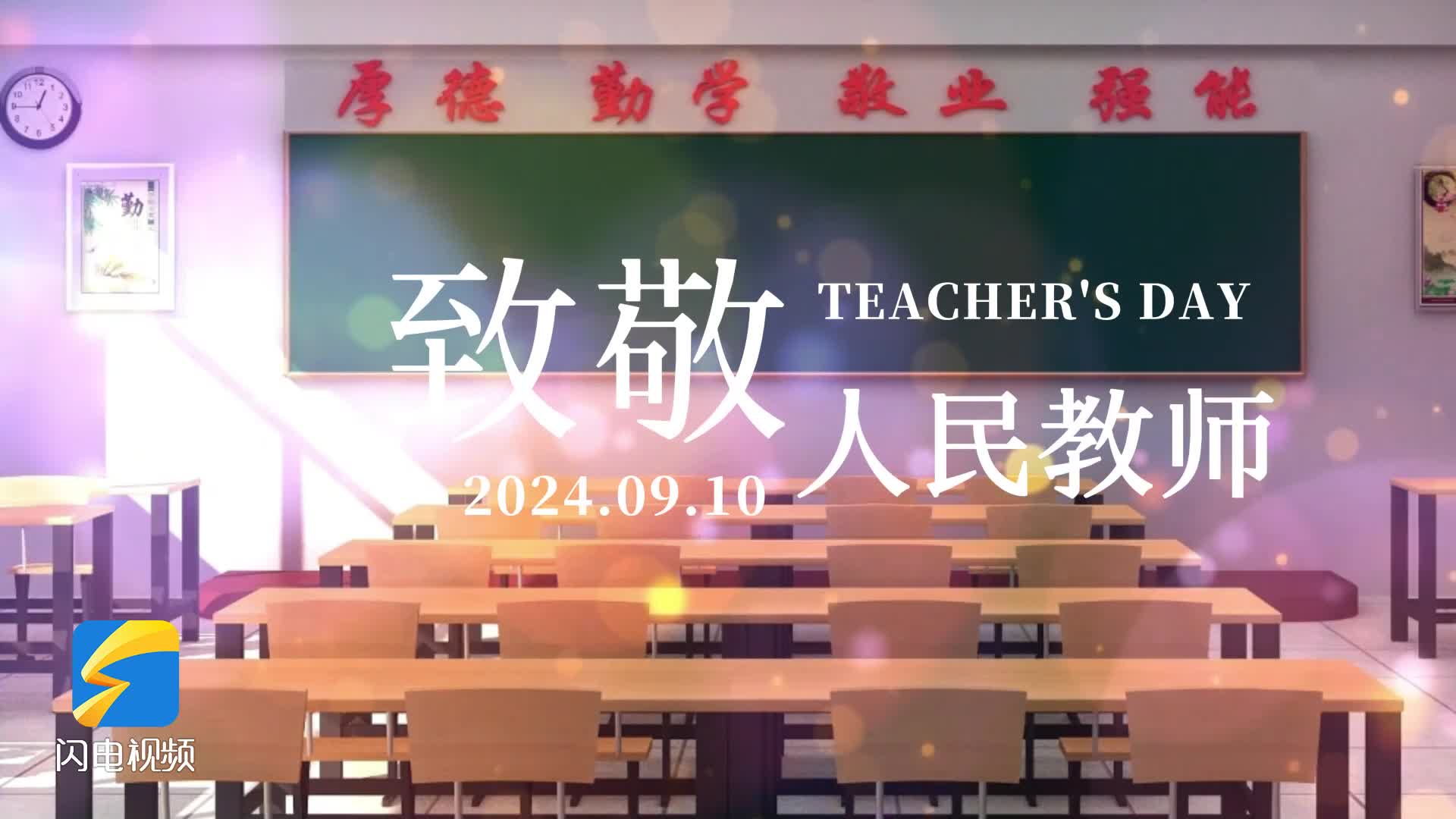 微视频丨第40个教师节 向躬耕三尺讲台的人民教师致敬