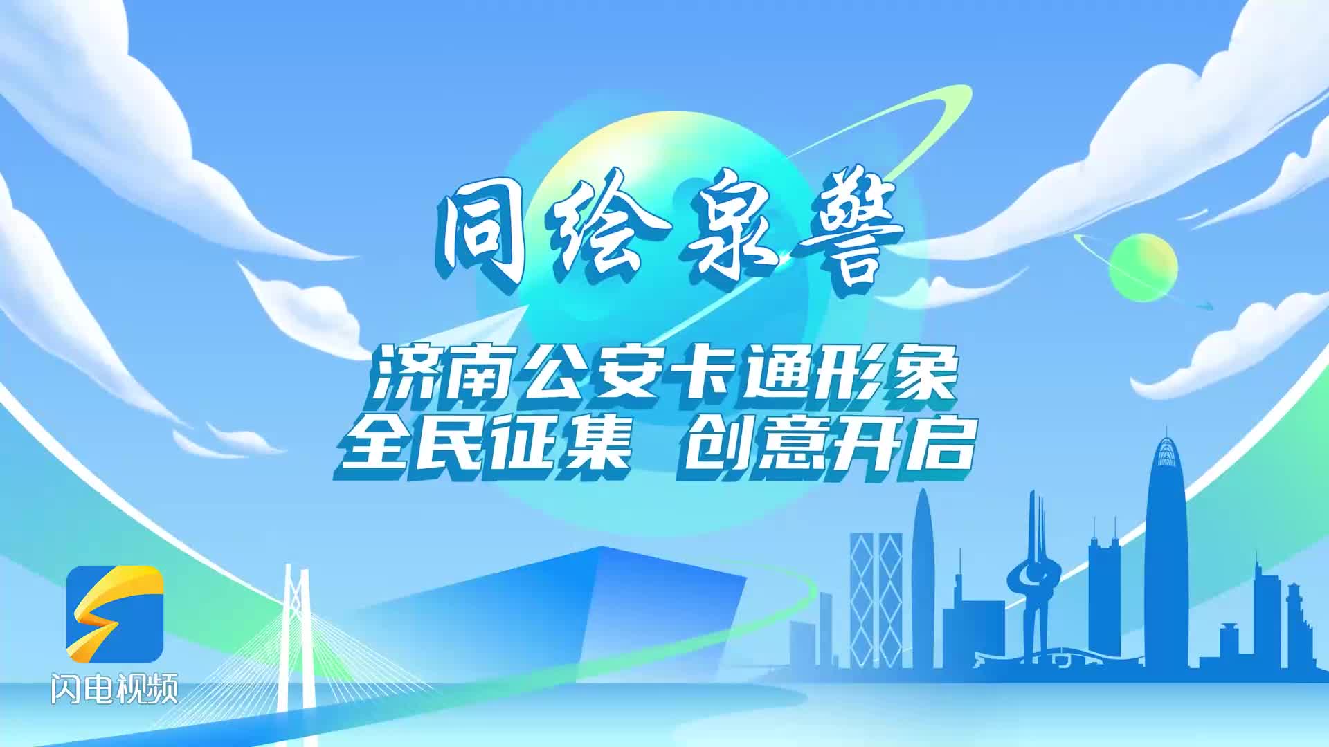 濟南市公安局面向社會公開征集“同繪泉警”卡通形象