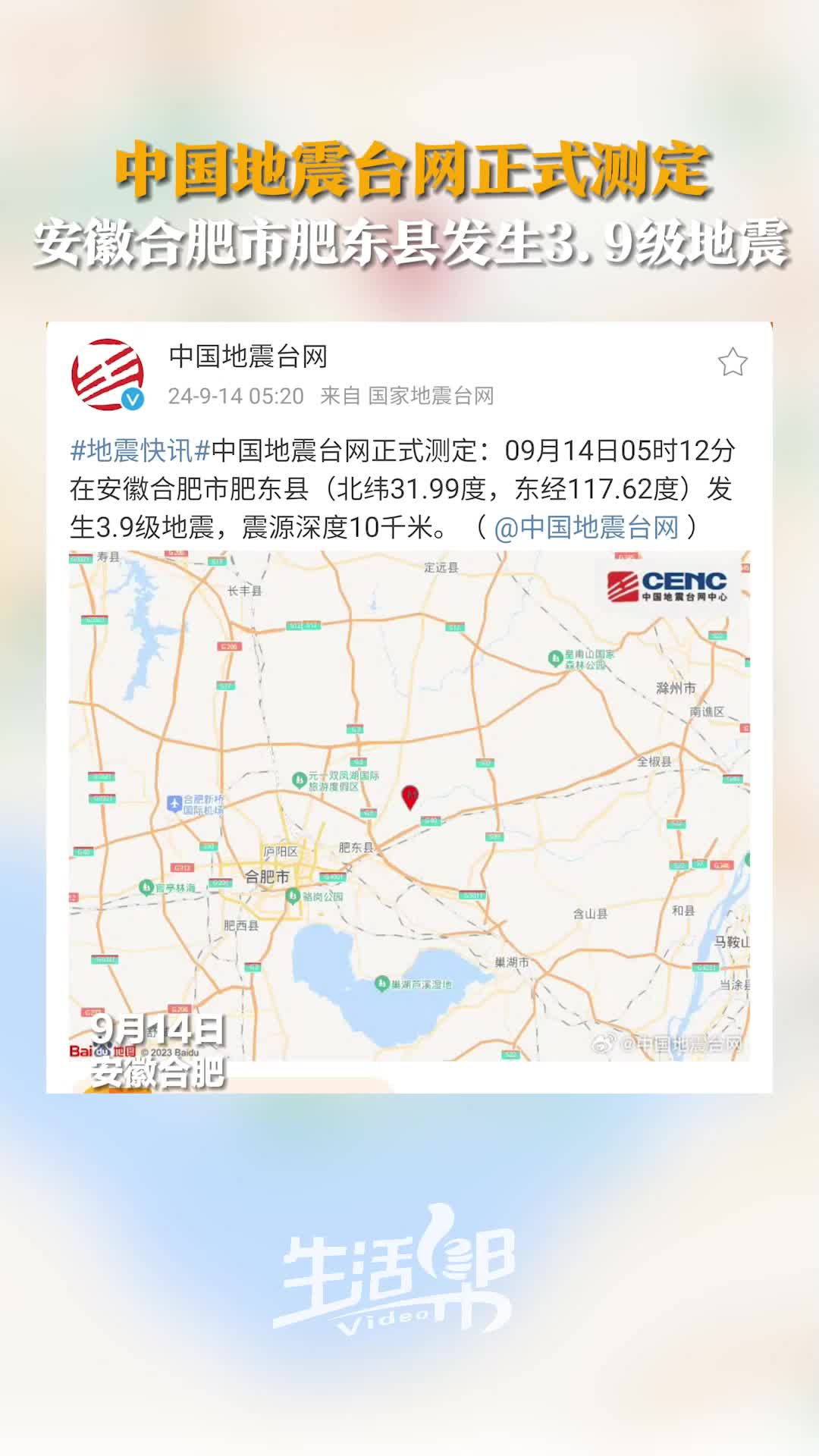安徽合肥市肥东县发生3.9级地震