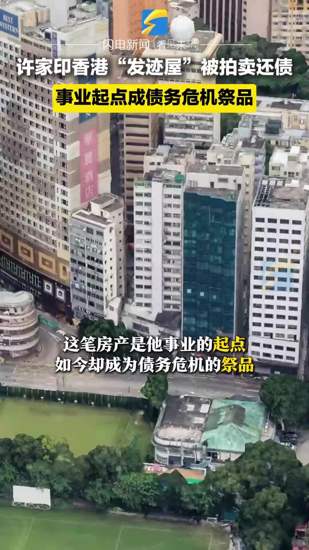 許家印香港“發跡屋”被拍賣還債