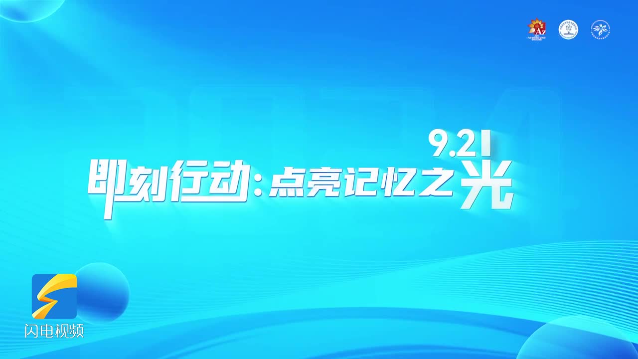 世界阿爾茨海默病日：即刻行動，點亮記憶之光