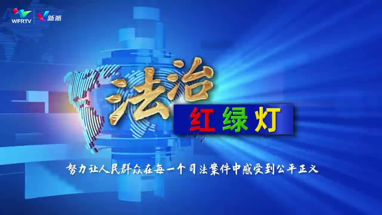 今晚我台融媒体访谈栏目《法治红绿灯》播出《实质解纷 案结事了 助力经济社会高质量发展》